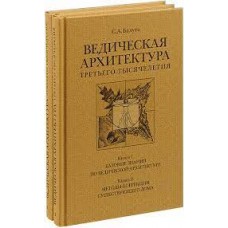 Ведическая архитектура. В 2-х томах